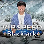 花路野三丁目 VIP・スピード・ブラックジャック